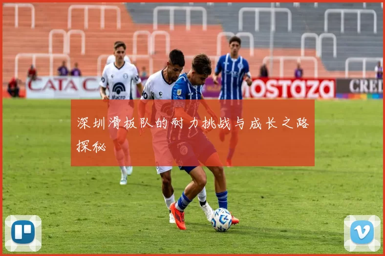 深圳滑板队的耐力挑战与成长之路探秘