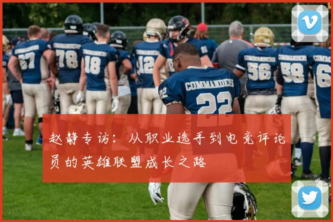 赵静专访：从职业选手到电竞评论员的英雄联盟成长之路