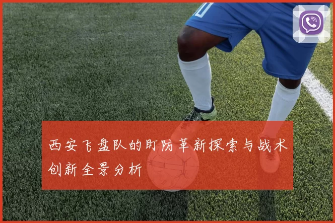 西安飞盘队的盯防革新探索与战术创新全景分析