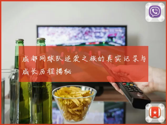 成都网球队逆袭之旅的真实记录与成长历程揭秘