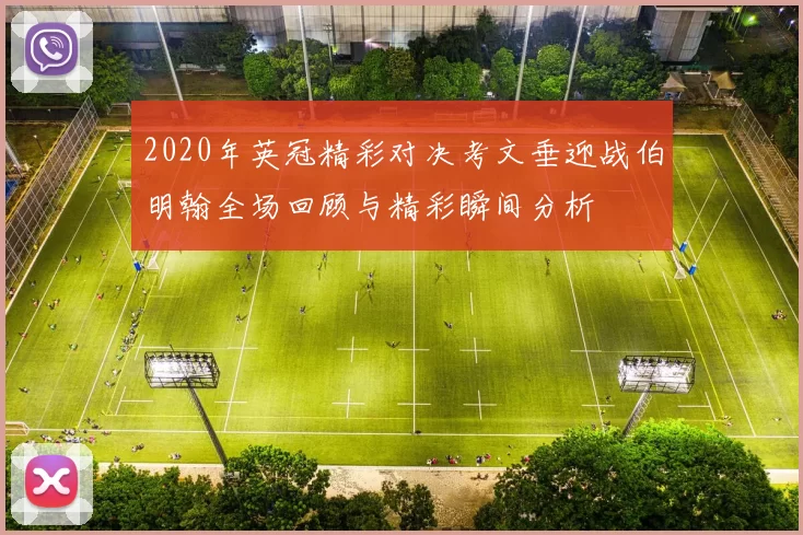 2020年英冠精彩对决考文垂迎战伯明翰全场回顾与精彩瞬间分析