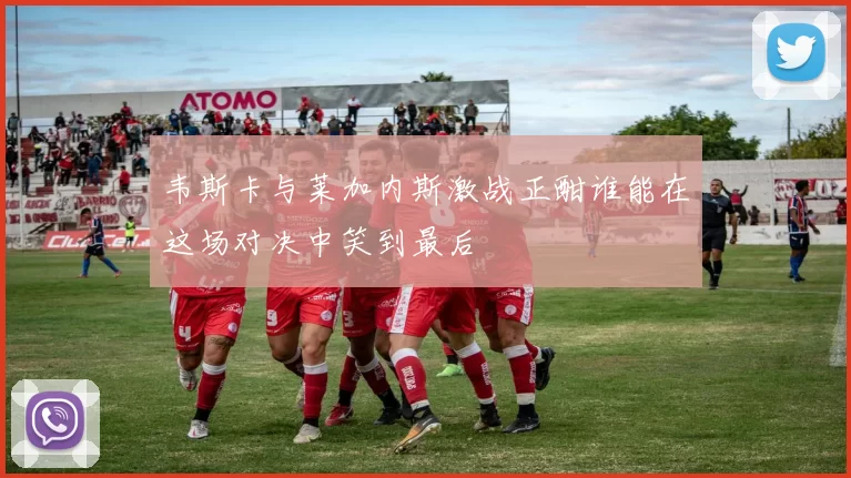 韦斯卡与莱加内斯激战正酣谁能在这场对决中笑到最后