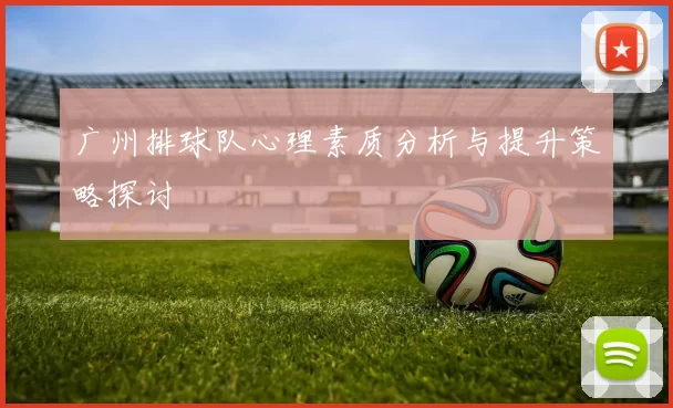 广州排球队心理素质分析与提升策略探讨