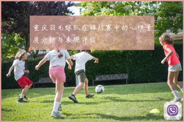 重庆羽毛球队在锦标赛中的心理素质分析与表现评估