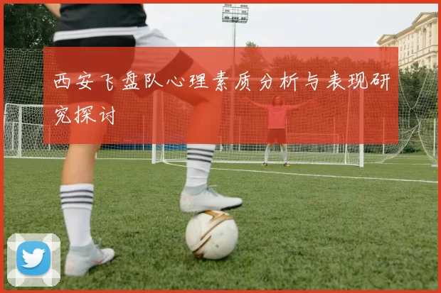 西安飞盘队心理素质分析与表现研究探讨
