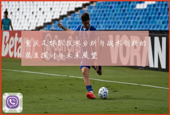 重庆足球队技术分析与战术创新的深度探讨与未来展望