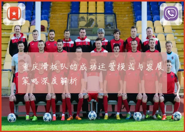 重庆滑板队的成功运营模式与发展策略深度解析