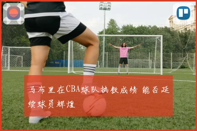 马布里在CBA球队执教成绩 能否延续球员辉煌