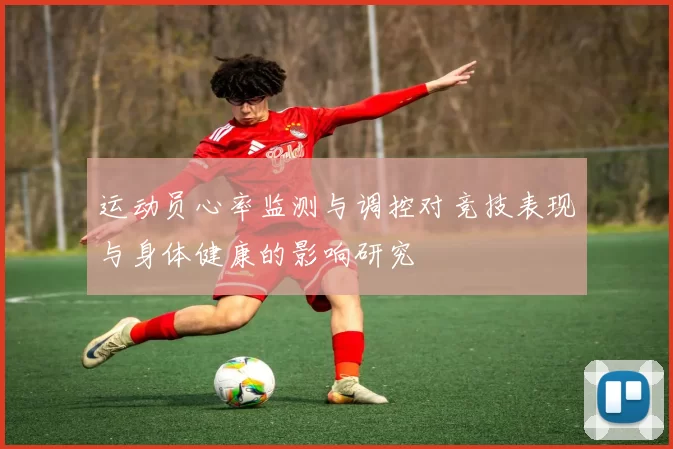 运动员心率监测与调控对竞技表现与身体健康的影响研究