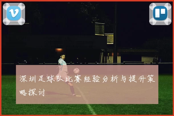 深圳足球队比赛经验分析与提升策略探讨