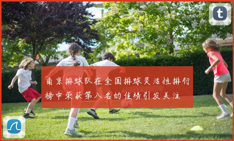 南京排球队在全国排球灵活性排行榜中荣获第八名的佳绩引发关注