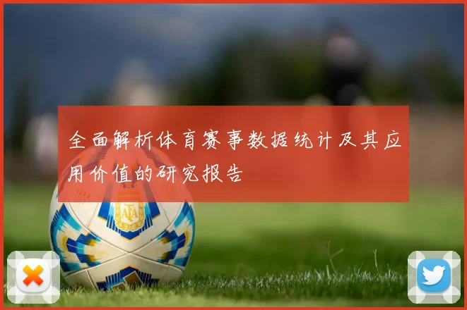 全面解析体育赛事数据统计及其应用价值的研究报告