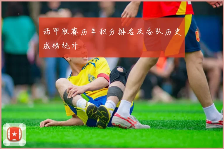 西甲联赛历年积分排名及各队历史成绩统计