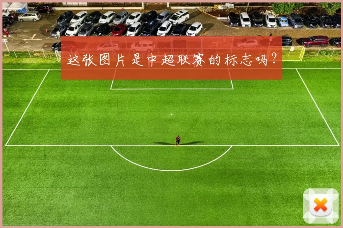 这张图片是中超联赛的标志吗？