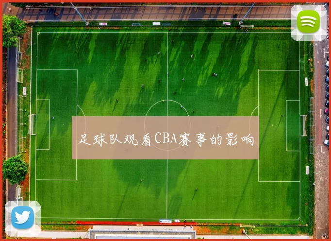 足球队观看CBA赛事的影响