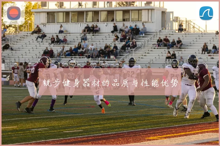 锐步健身器材的品质与性能优势
