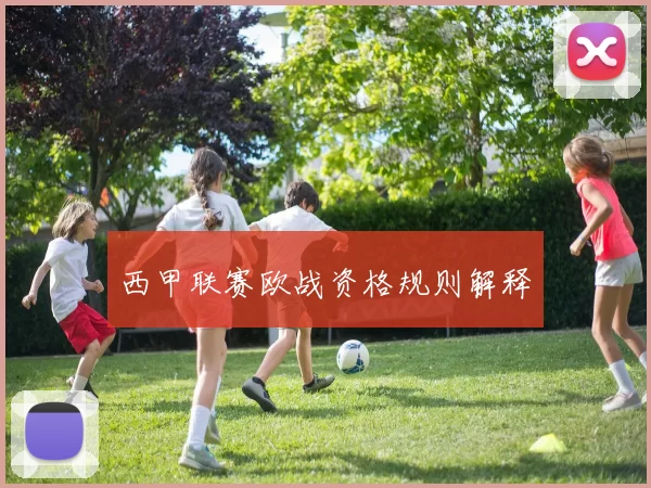 西甲联赛欧战资格规则解释
