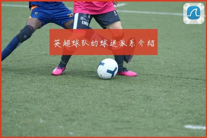 英超球队的球迷派系介绍