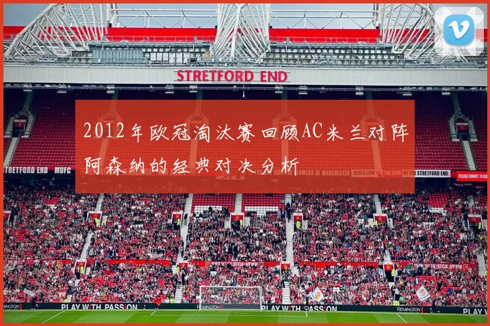 2012年欧冠淘汰赛回顾AC米兰对阵阿森纳的经典对决分析