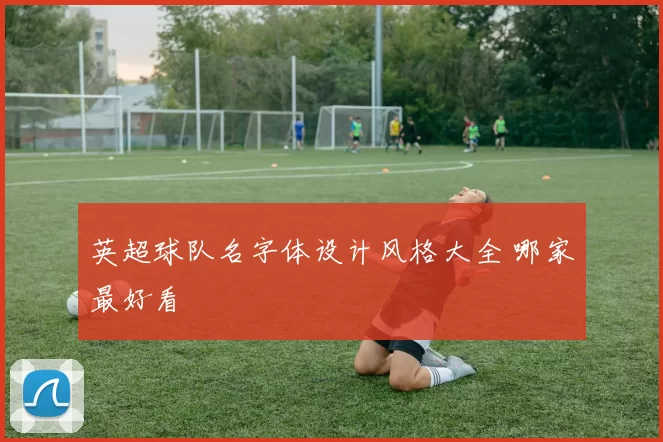 英超球队名字体设计风格大全 哪家最好看
