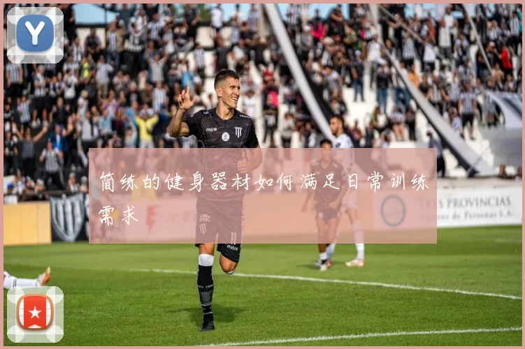 简练的健身器材如何满足日常训练需求