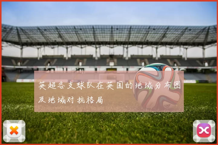 英超各支球队在英国的地域分布图及地域对抗格局