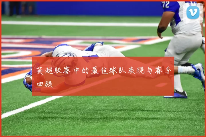 英超联赛中的最佳球队表现与赛季回顾