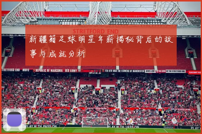 新疆籍足球明星年薪揭秘背后的故事与成就分析