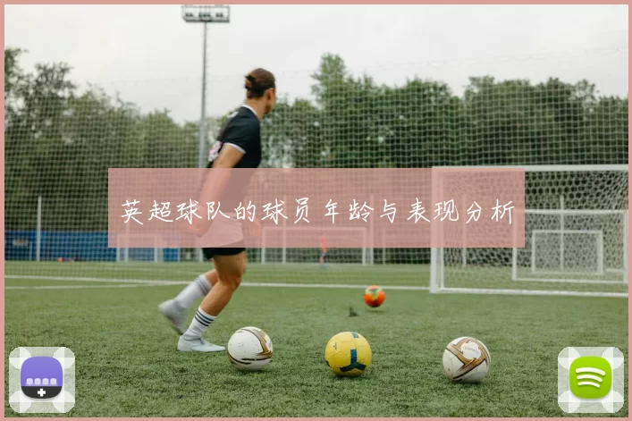 英超球队的球员年龄与表现分析