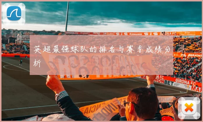 英超最强球队的排名与赛季成绩分析