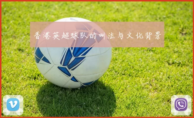 香港英超球队的叫法与文化背景