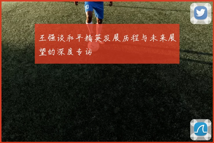 王强谈和平精英发展历程与未来展望的深度专访