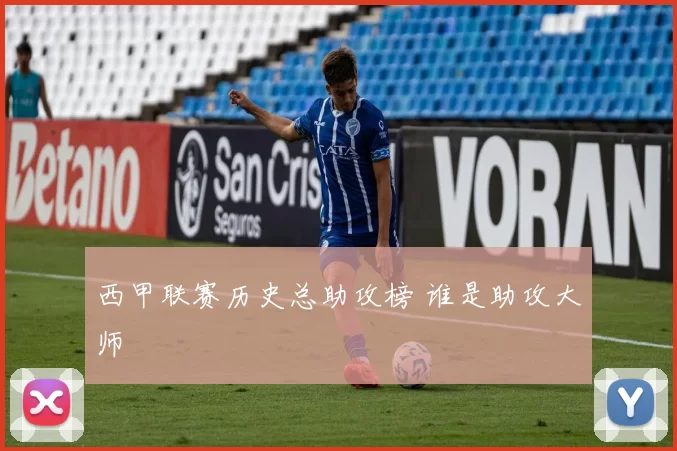 西甲联赛历史总助攻榜 谁是助攻大师