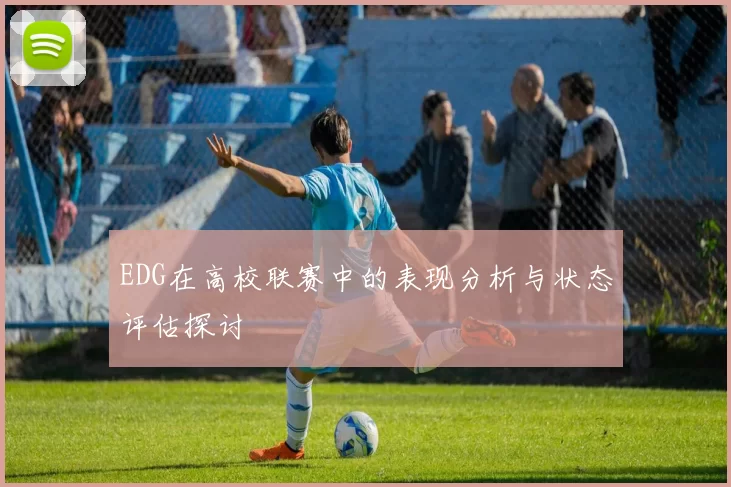 EDG在高校联赛中的表现分析与状态评估探讨