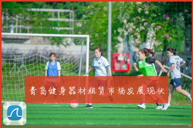 青岛健身器材租赁市场发展现状
