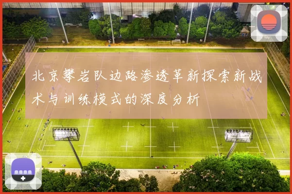 北京攀岩队边路渗透革新探索新战术与训练模式的深度分析