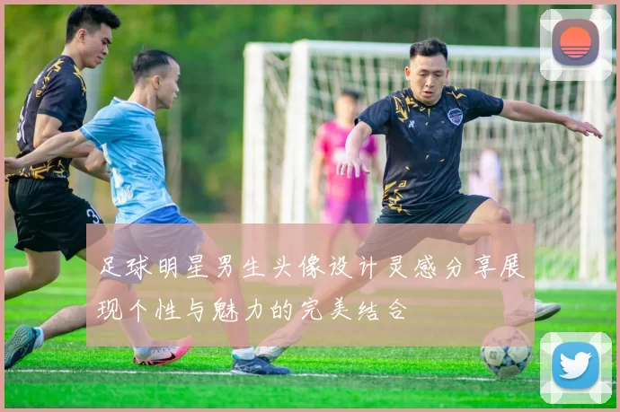 足球明星男生头像设计灵感分享展现个性与魅力的完美结合